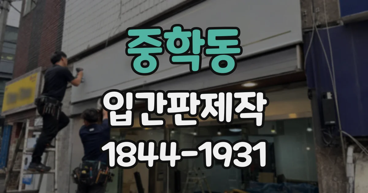 중학동 입간판제작