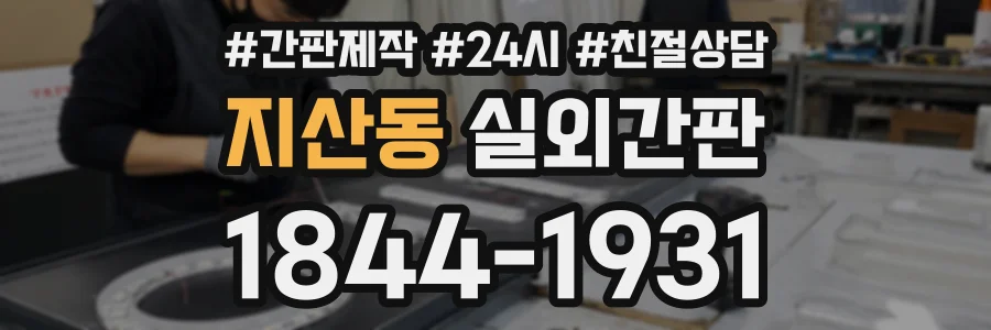 지산동 실외간판 상담 전화 1844-1931
