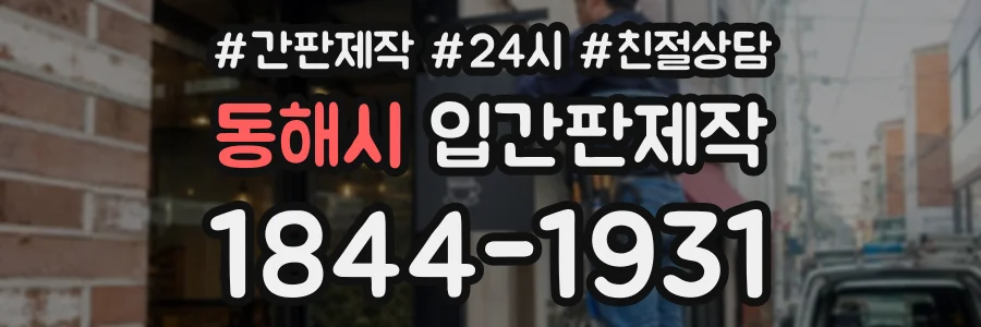 동해시 입간판제작 상담 전화 1844-1931
