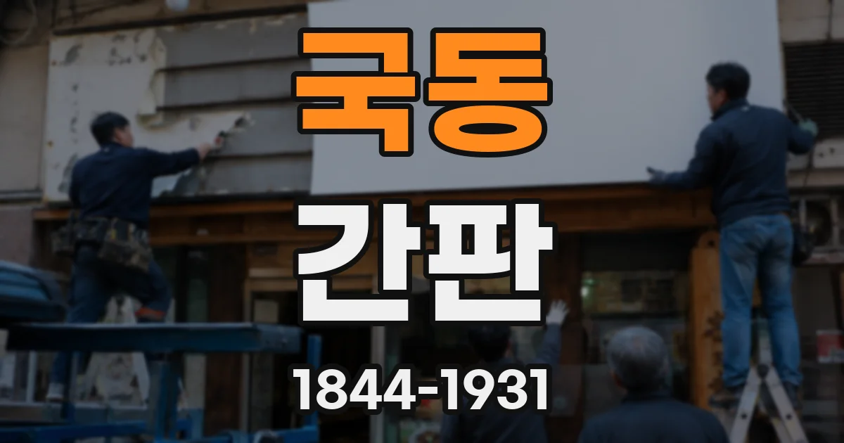 국동 간판