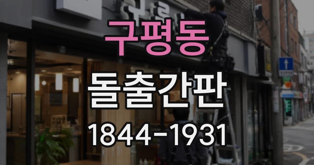 구평동 돌출간판