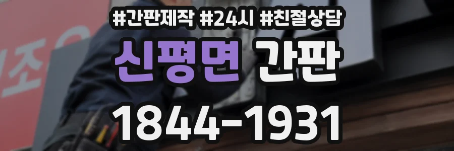 신평면 간판