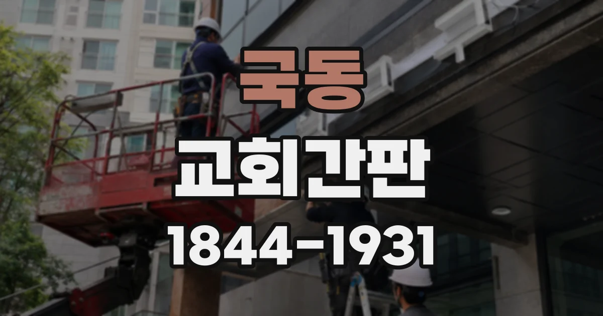 국동 교회간판