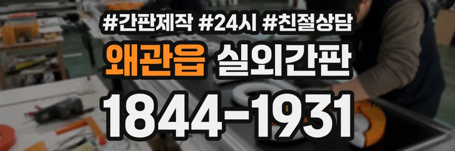 왜관읍 실외간판 상담 전화 1844-1931