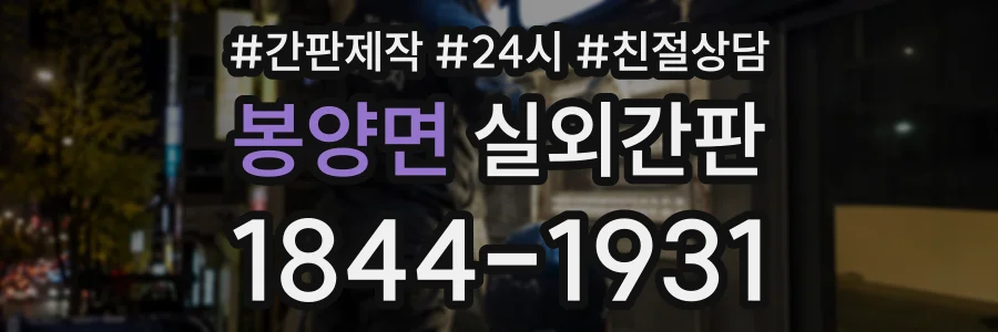 봉양면 실외간판 상담 전화 1844-1931