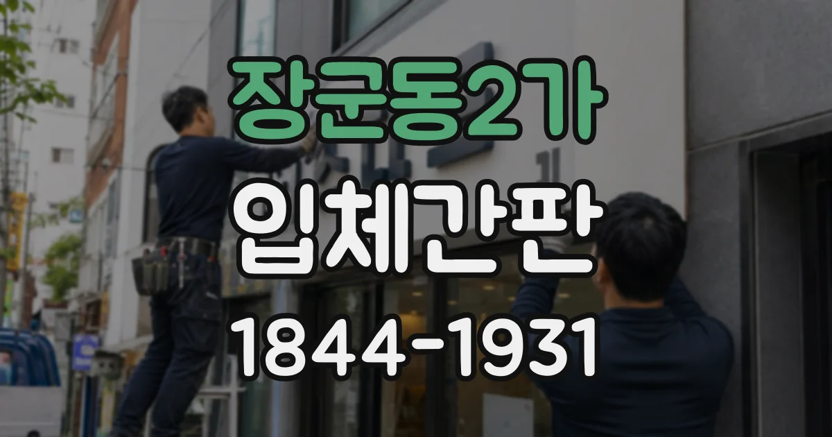장군동2가 입체간판