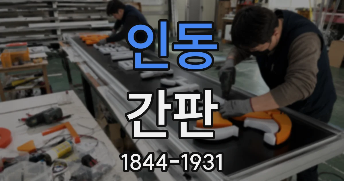 인동 간판