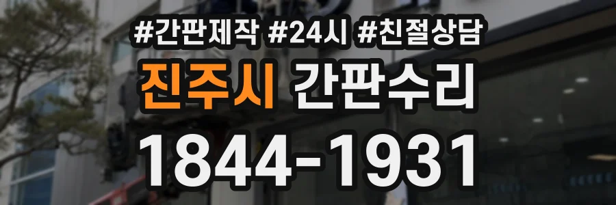 진주시 간판수리 상담 전화 1844-1931