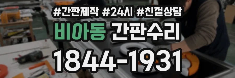 비아동 간판수리 상담 전화 1844-1931