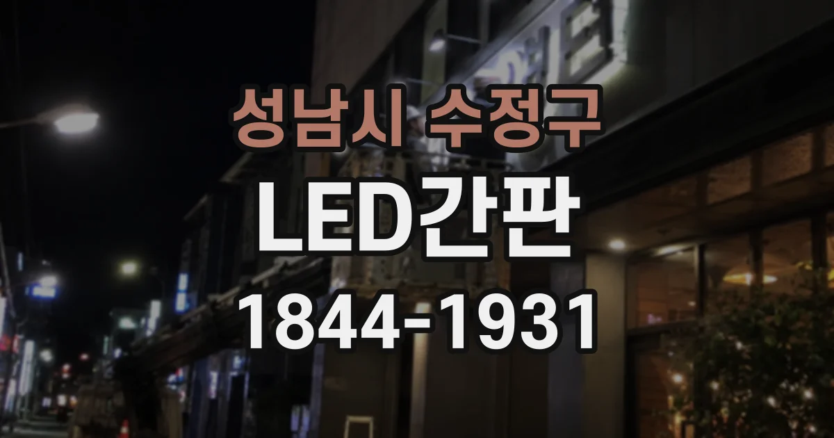 성남시 수정구 LED간판