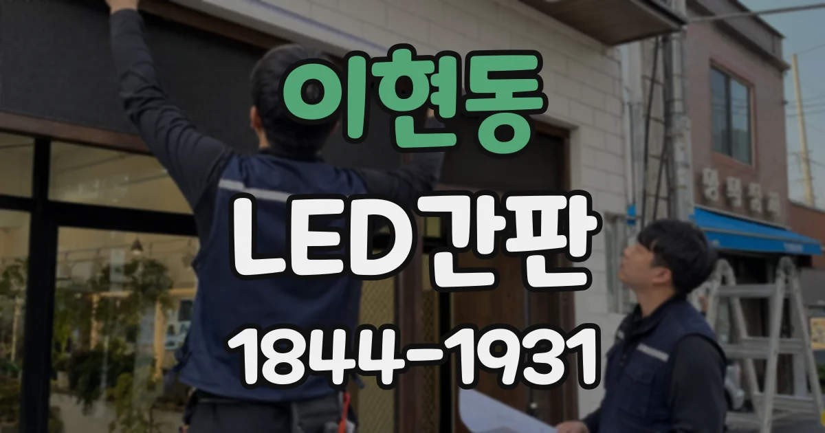 이현동 LED간판