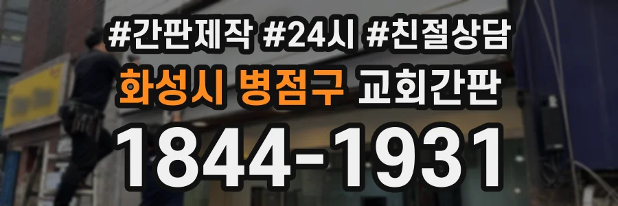 화성시 병점구 교회간판 상담 전화 1844-1931