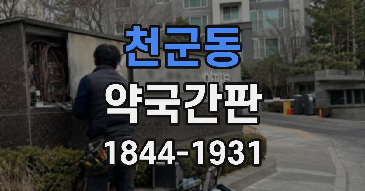 천군동 약국간판