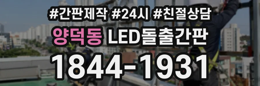 양덕동 LED돌출간판 상담 전화 1844-1931