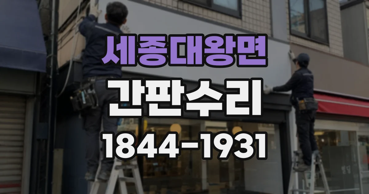 세종대왕면 간판수리