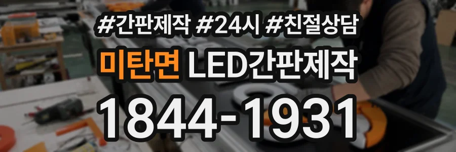 미탄면 LED간판제작 상담 전화 1844-1931