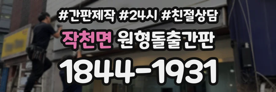 작천면 원형돌출간판 상담 전화 1844-1931