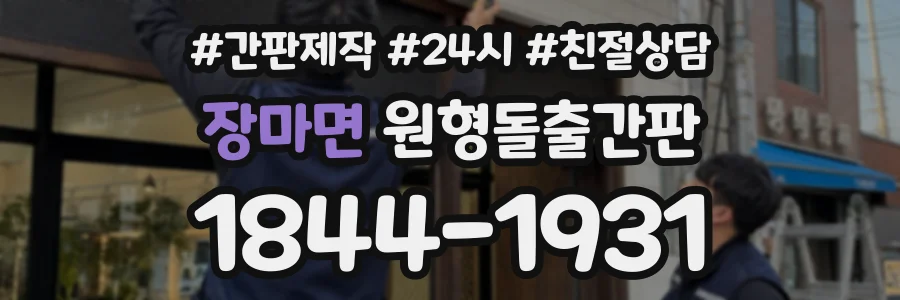 장마면 원형돌출간판 상담 전화 1844-1931