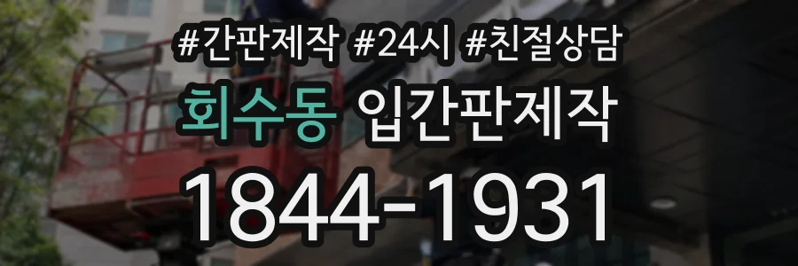 회수동 입간판제작 상담 전화 1844-1931