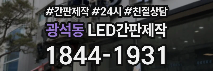 광석동 LED간판제작 상담 전화 1844-1931