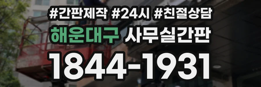 해운대구 사무실간판 상담 전화 1844-1931