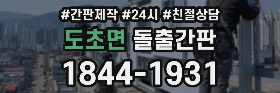 도초면 돌출간판 상담 전화 1844-1931