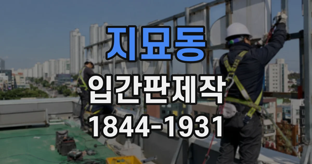 지묘동 입간판제작