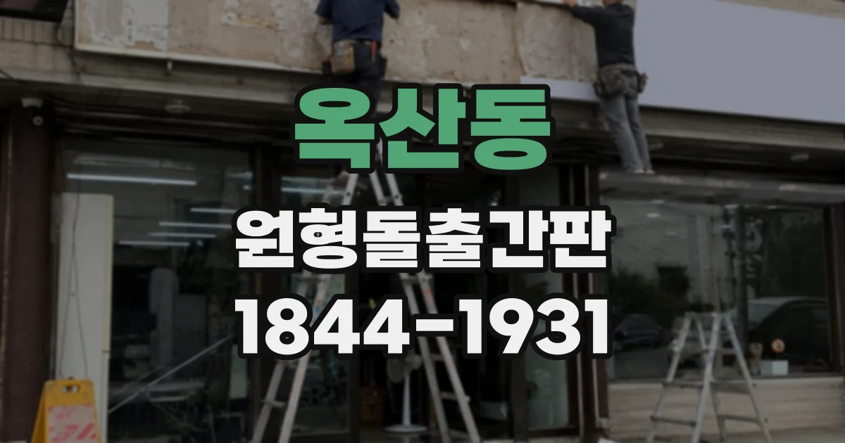 옥산동 원형돌출간판