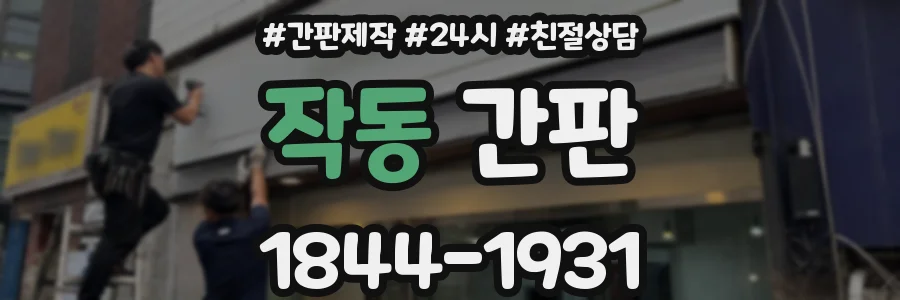 작동 간판