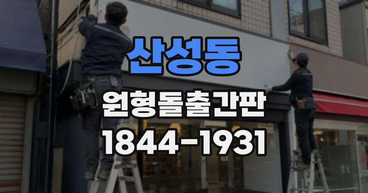 산성동 원형돌출간판