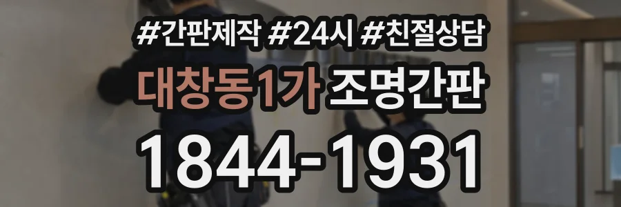 대창동1가 조명간판 상담 전화 1844-1931