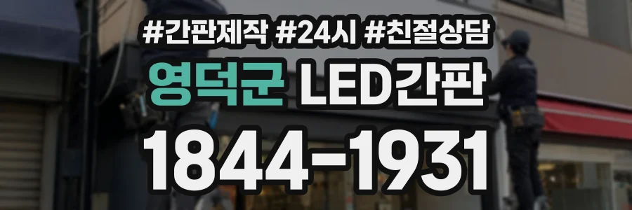 영덕군 LED간판 상담 전화 1844-1931