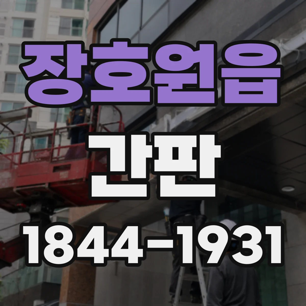 장호원읍 간판