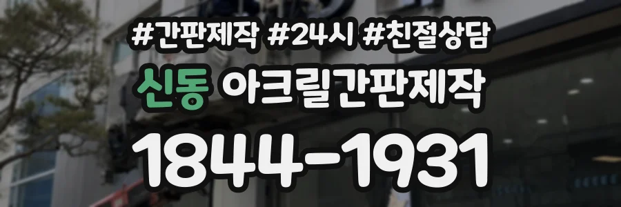 신동 아크릴간판제작 상담 전화 1844-1931