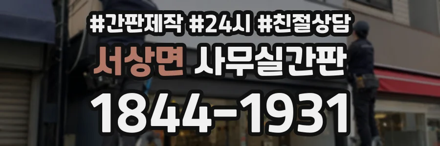 서상면 사무실간판 상담 전화 1844-1931
