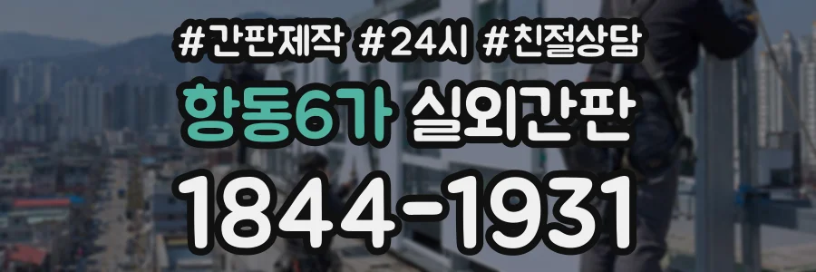 항동6가 실외간판 상담 전화 1844-1931