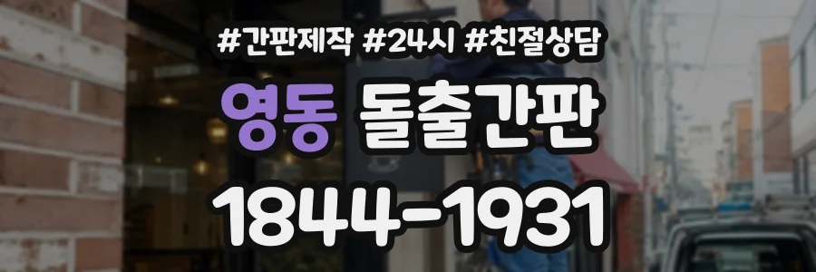 영동 돌출간판 상담 전화 1844-1931