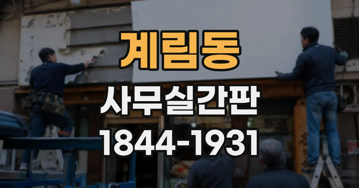계림동 사무실간판