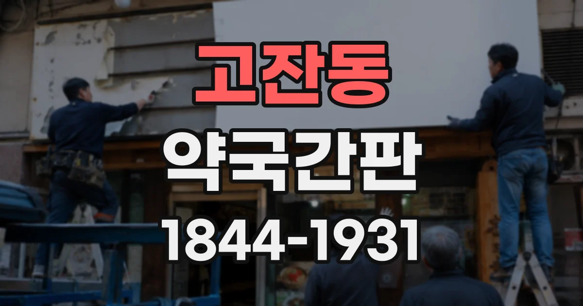 고잔동 약국간판
