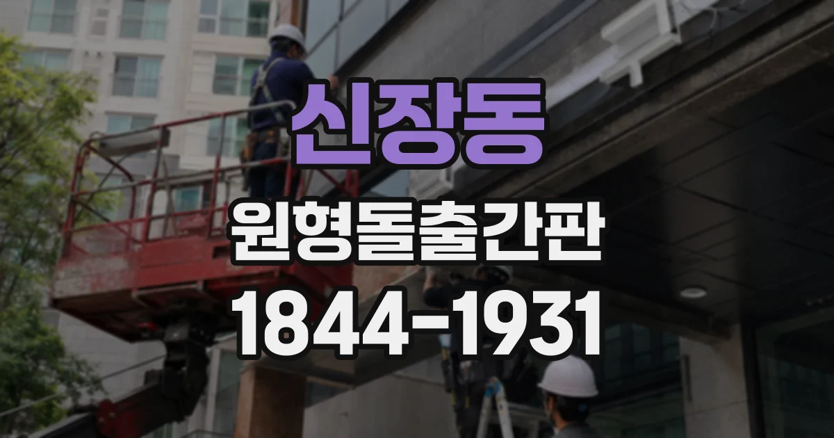 신장동 원형돌출간판