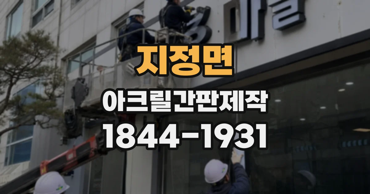 지정면 아크릴간판제작