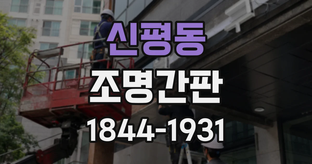 신평동 조명간판