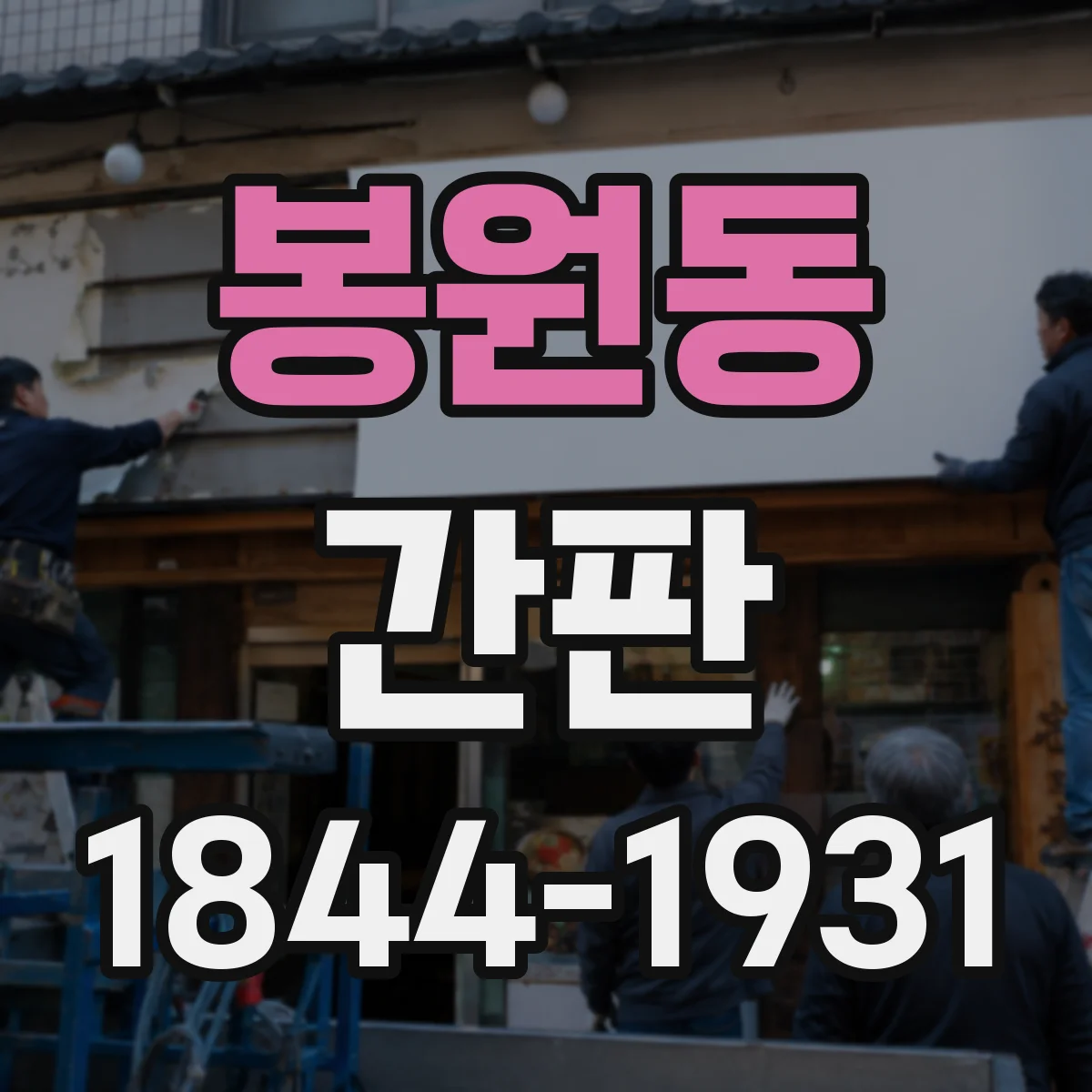 봉원동 간판