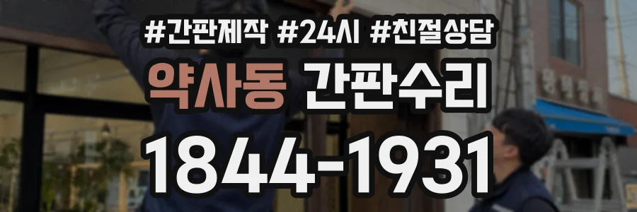 약사동 간판수리 상담 전화 1844-1931