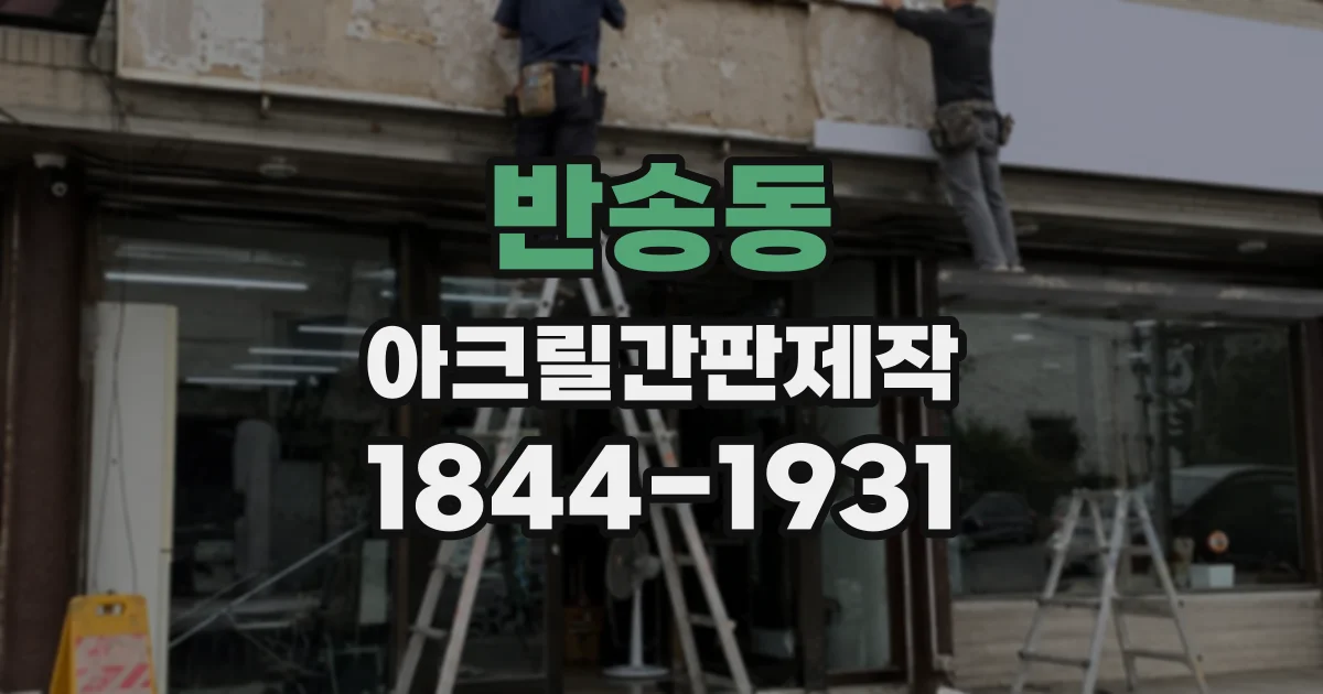 반송동 아크릴간판제작