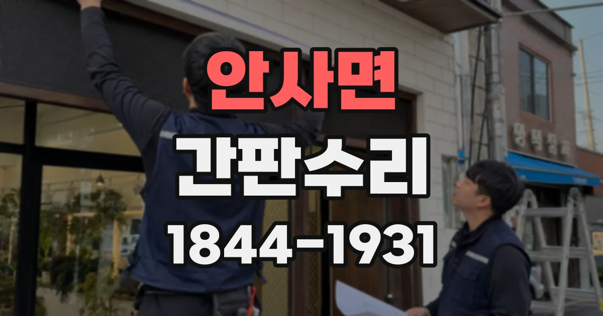 안사면 간판수리