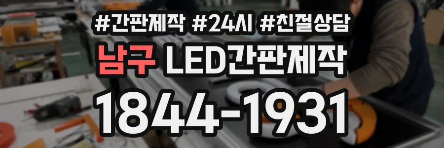 남구 LED간판제작 상담 전화 1844-1931