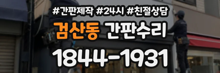 검산동 간판수리 상담 전화 1844-1931