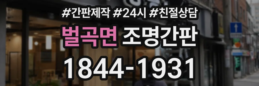 벌곡면 조명간판 상담 전화 1844-1931