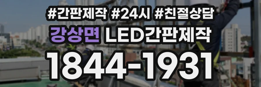 강상면 LED간판제작 상담 전화 1844-1931